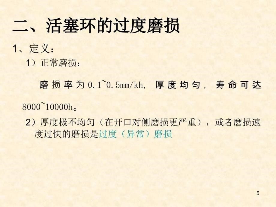 船舶柴油机活塞环故障分析与检修ppt课件_第5页