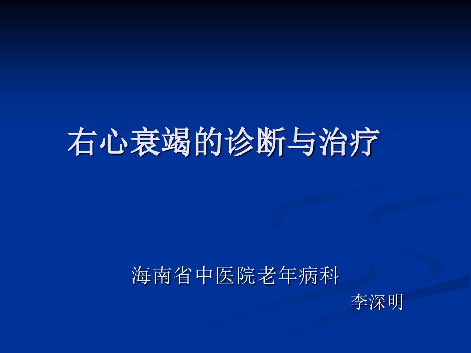 右心衰竭新1课件_第1页