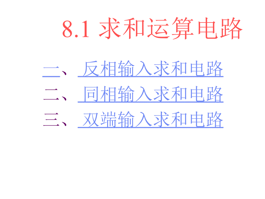 第9章信号的运算与处理电路_第3页