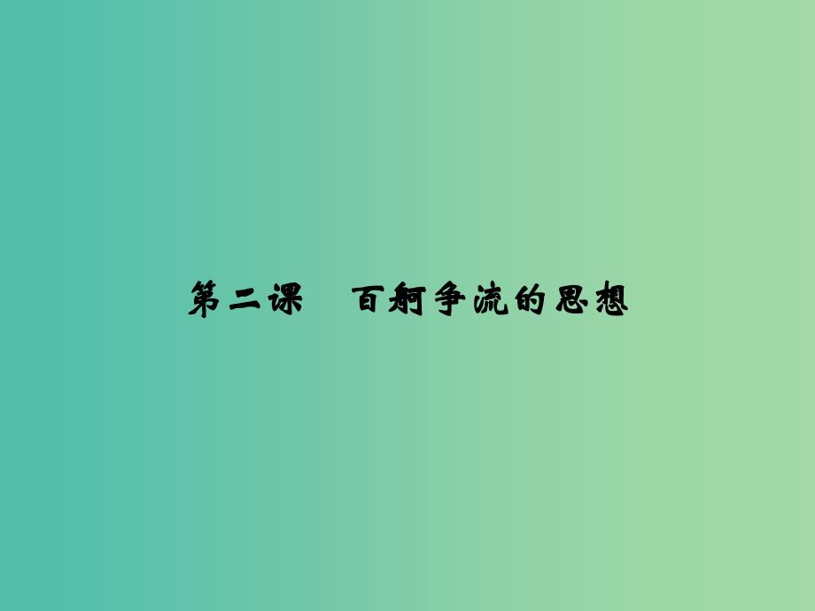 高中政治 1.2百舸争流的思想课件2 新人教版必修4.ppt_第2页