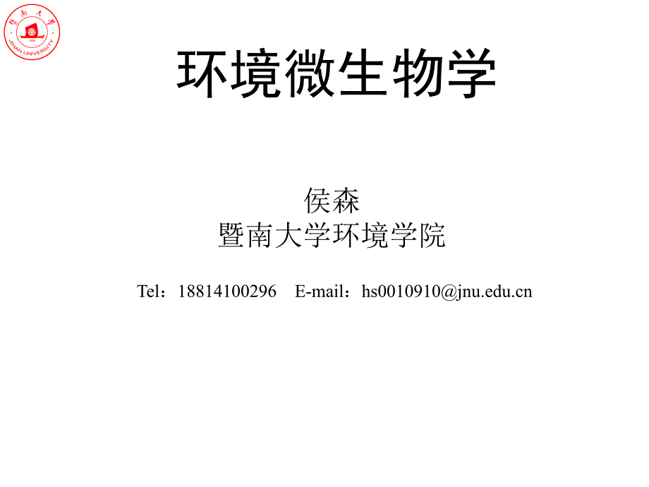 环境微生物学PPT课件_第1页