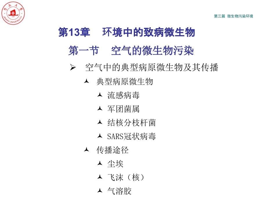 环境微生物学PPT课件_第5页