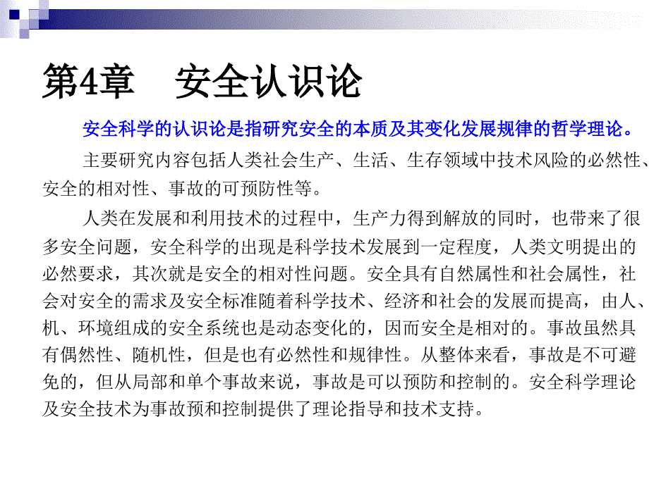 安全工程导论--第4章 安全认识论._第3页