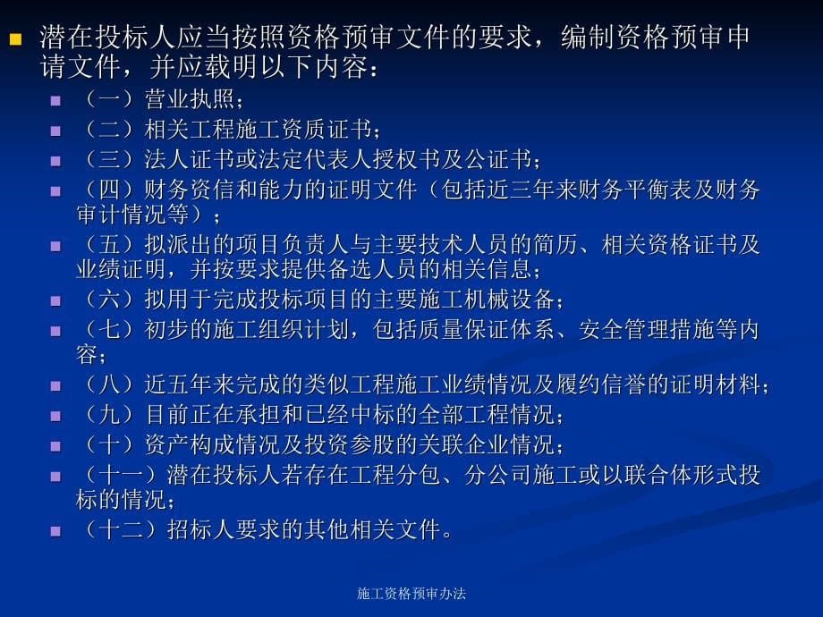 施工资格预审办法课件_第5页