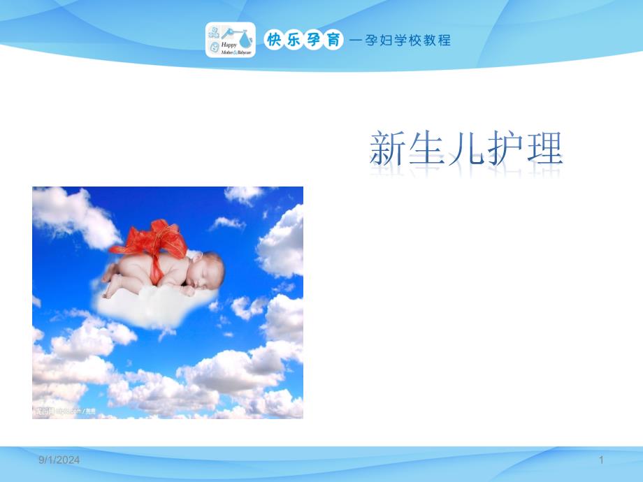 新生儿护理课堂PPT_第1页