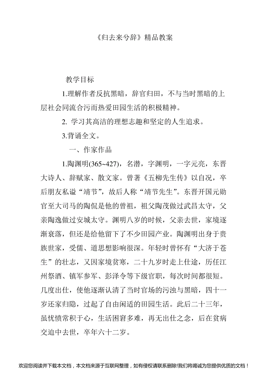 《归去来兮辞》精品教案161858_第1页