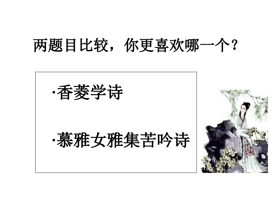 香菱学诗课件含视频_第3页