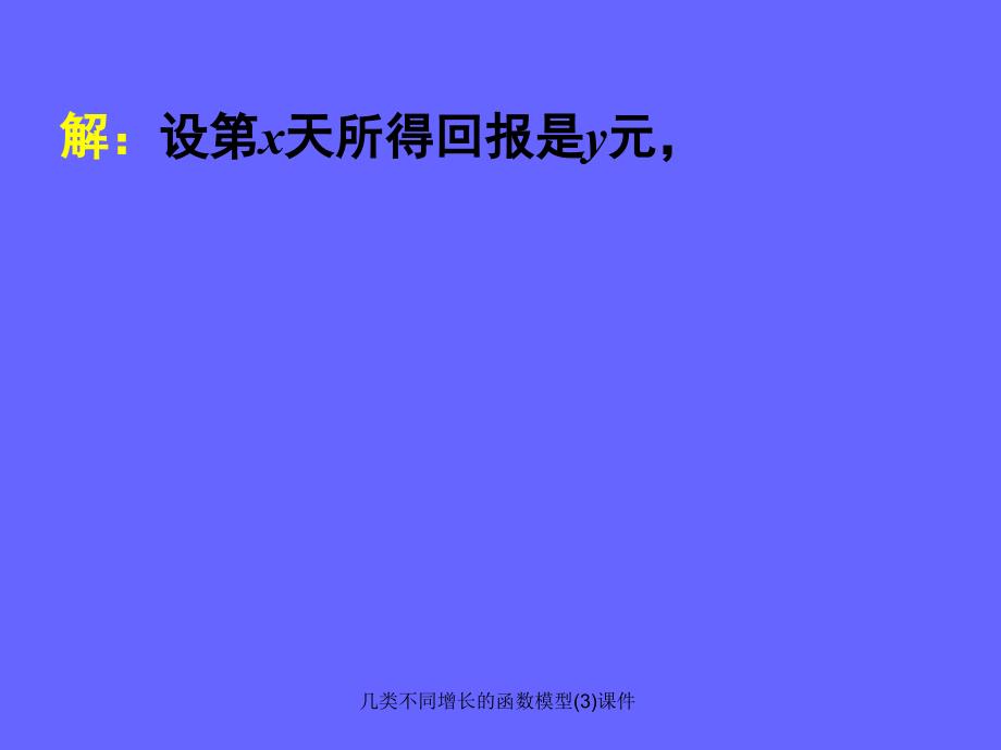 几类不同增长的函数模型(3)课件_第4页