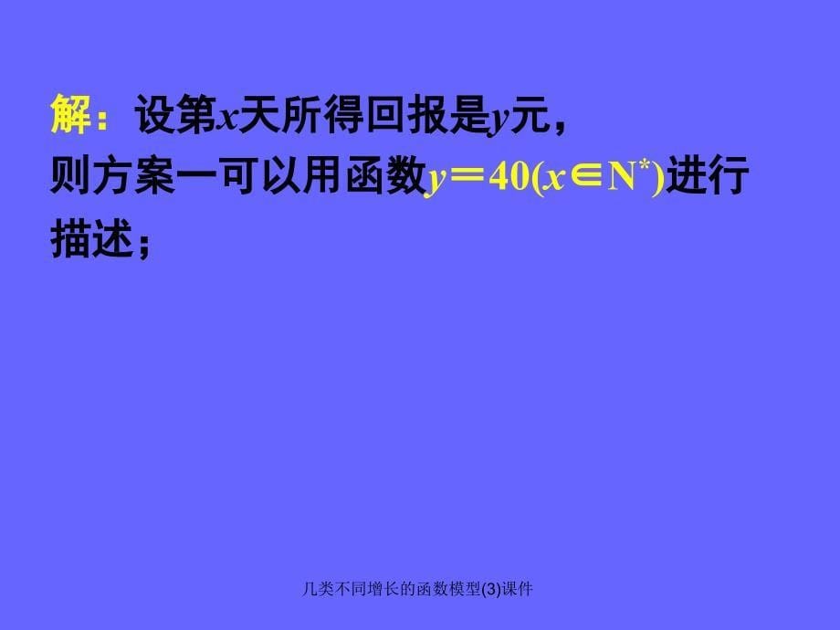 几类不同增长的函数模型(3)课件_第5页