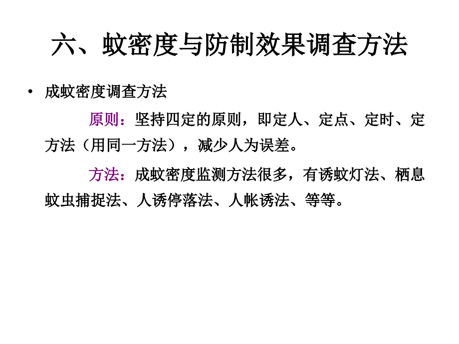 六蚊密度与防制效果调查方法_第1页