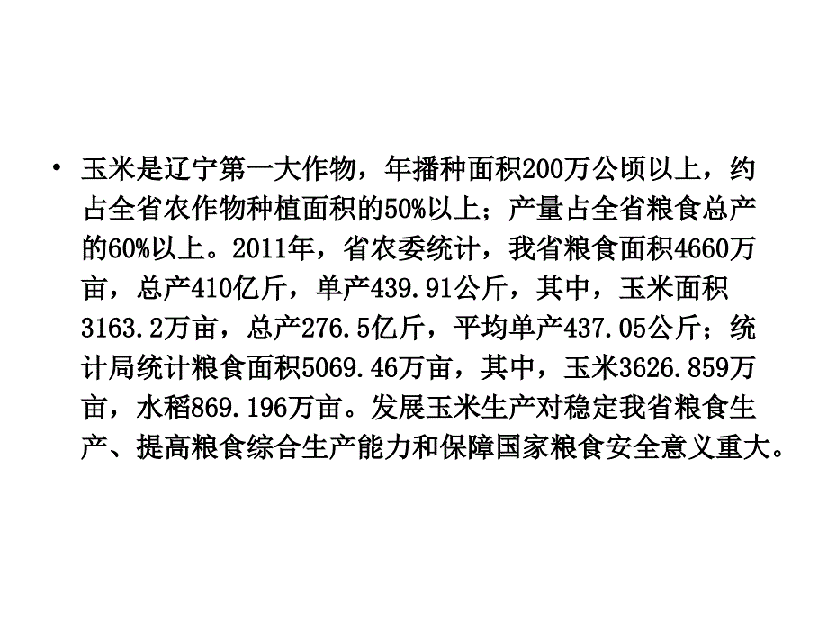 我国玉米产业发展趋势1_第4页