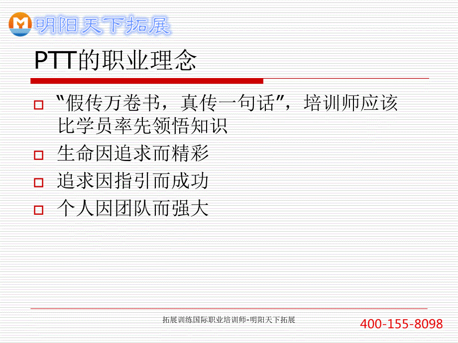 拓展训练国际职业培训师明阳天下拓展课件_第4页