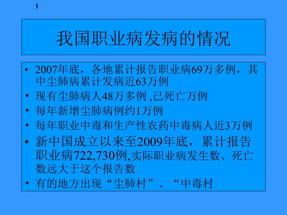 《职业病法规教程》PPT课件_第1页