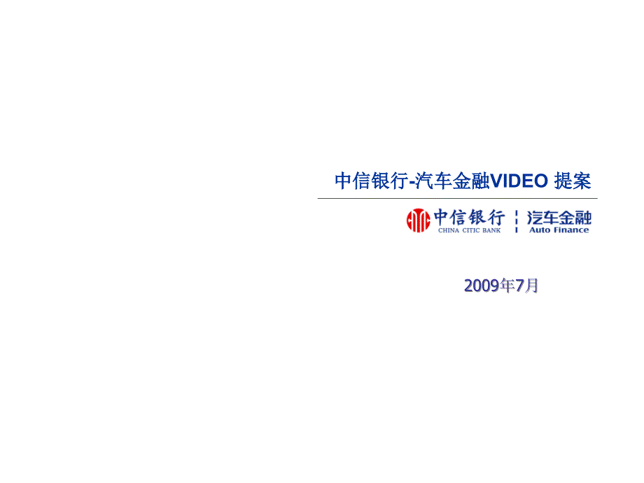 中信汽车金融新闻发布会VIDEO创意方案_第1页