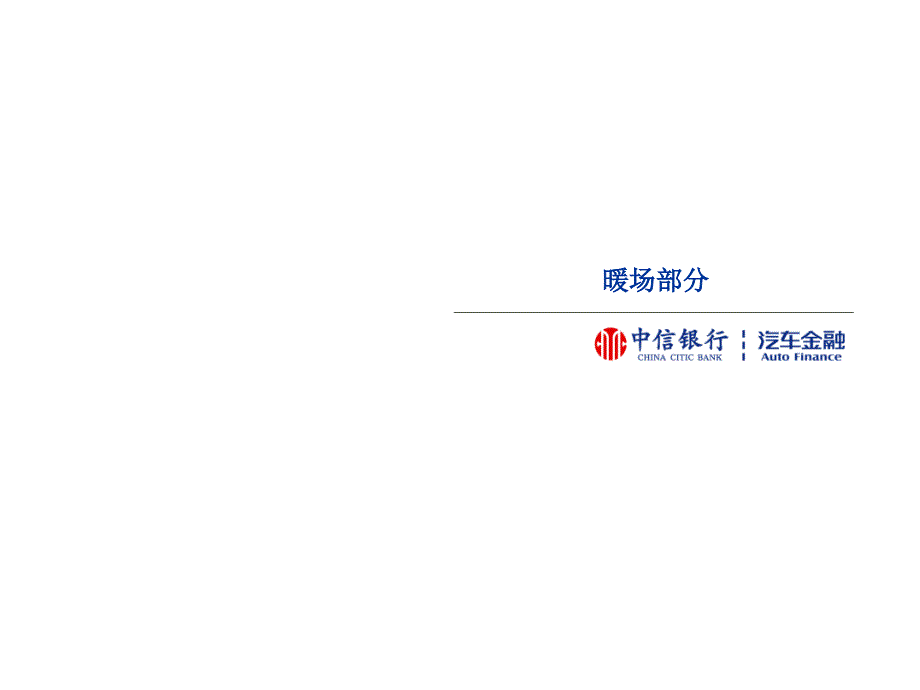 中信汽车金融新闻发布会VIDEO创意方案_第2页