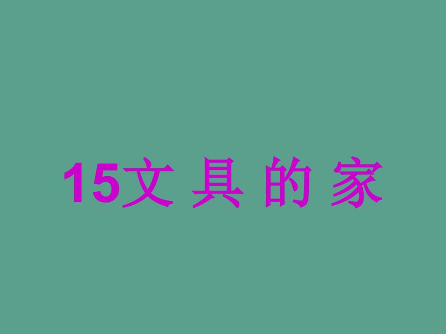 新人教版部编本一年级下册15文具的家ppt课件_第1页