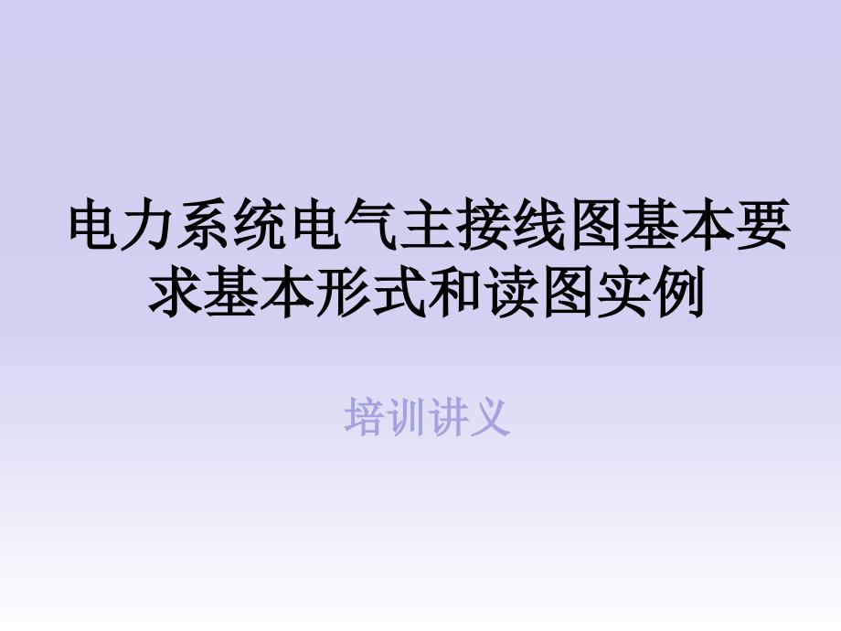 电力系统电气主接线图基本要求基本形式和读图实例培训讲义_第1页