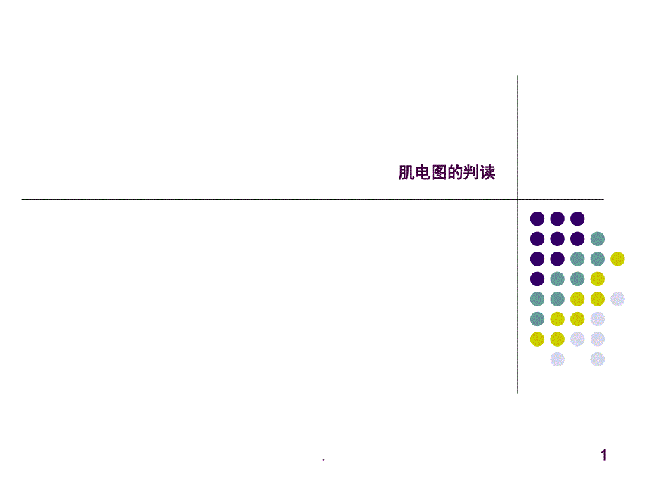 肌电图的判读ppt课件_第1页