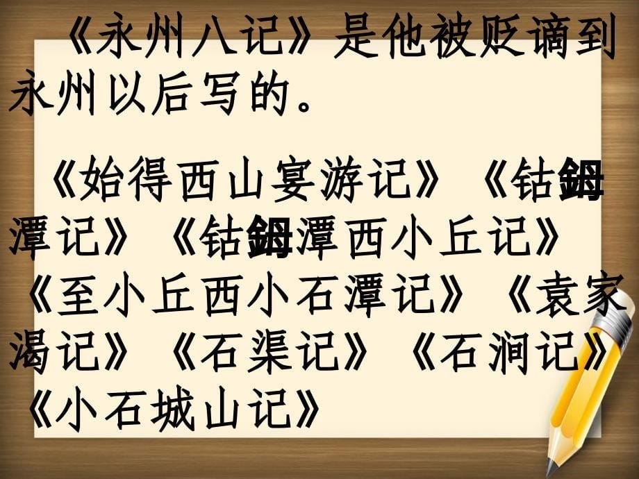 中学八年级语文下册26小石潭记课件新人教版课件_第5页