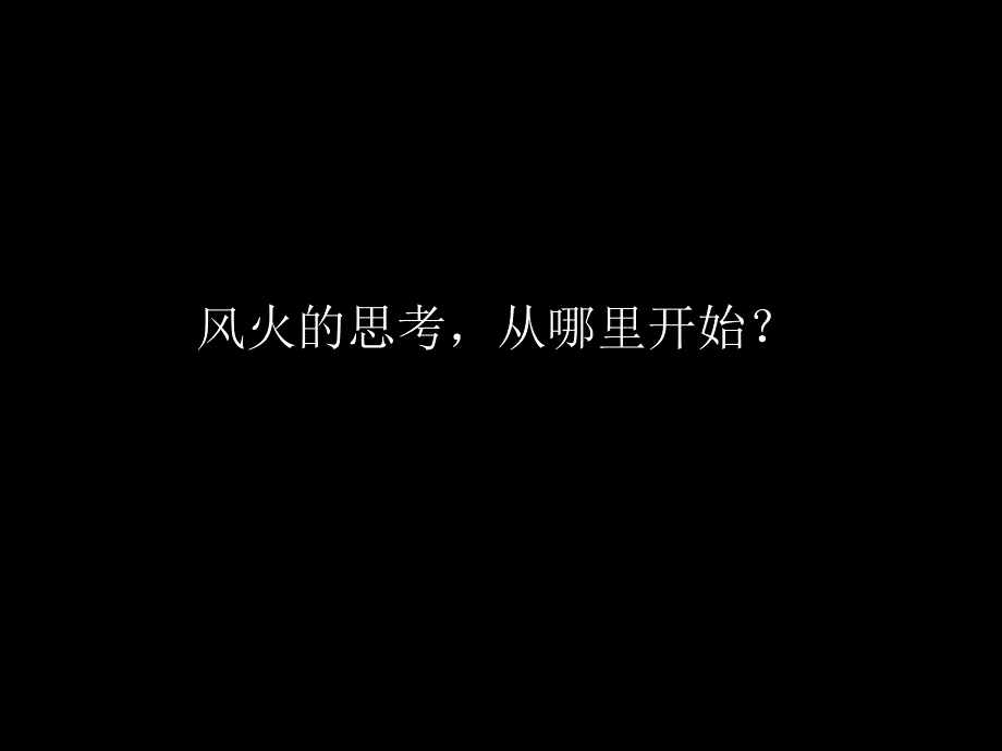 【商业地产】风火深圳南山后海海岸城商业项目广告推广策略报告102PPT_第3页