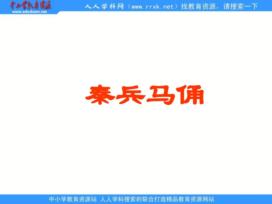 鲁教版语文三年级下册秦兵马俑课件1_第1页