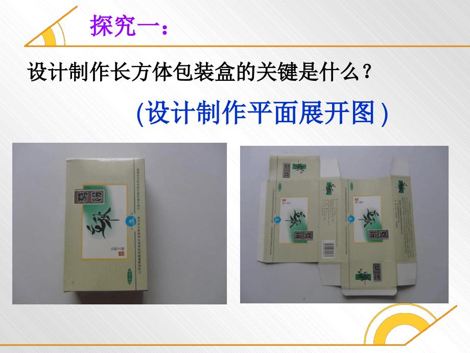 人教版初中数学课标版七年级上册第四章生活中的数学平面展开图的应用课件葛源中学许菲共15张_第4页