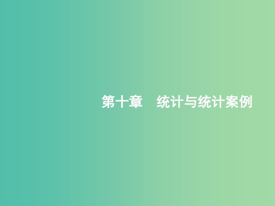 高考数学一轮复习 第十章 统计与统计案例 10.1 随机抽样课件 文 北师大版.ppt_第1页