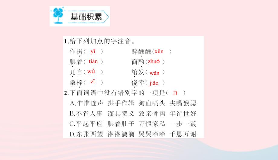 九年级语文上册第五单元19范进中举习题课件新版新人教版0507472_第2页