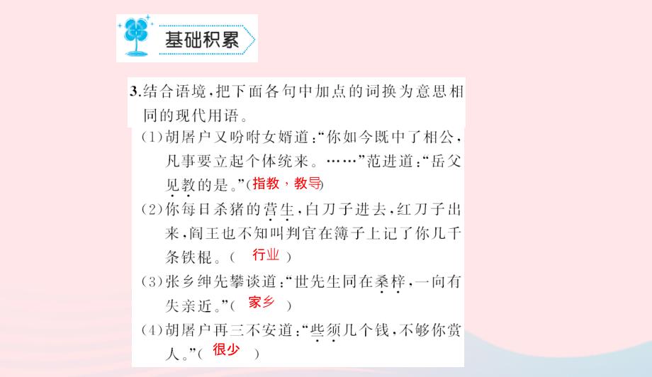 九年级语文上册第五单元19范进中举习题课件新版新人教版0507472_第3页