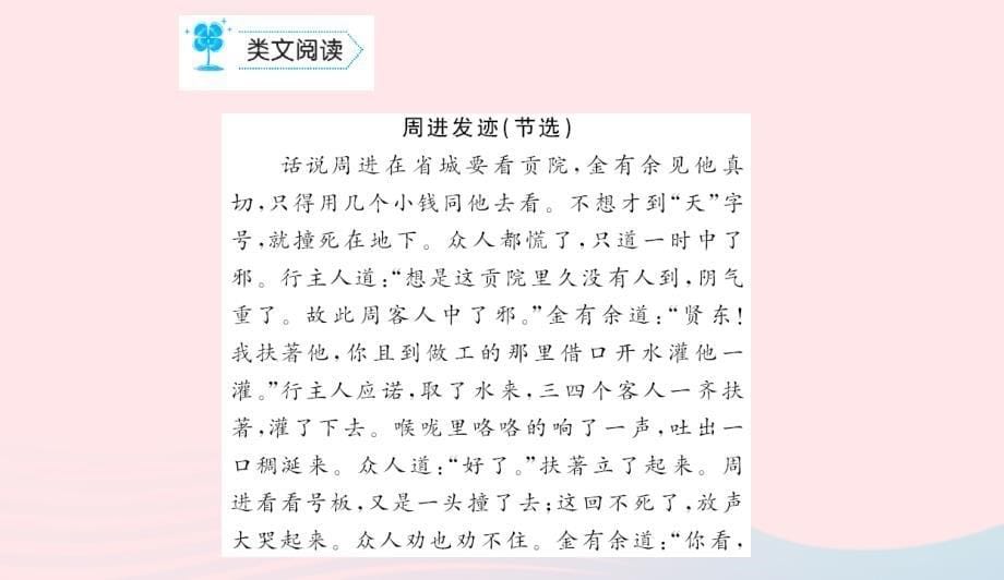 九年级语文上册第五单元19范进中举习题课件新版新人教版0507472_第5页