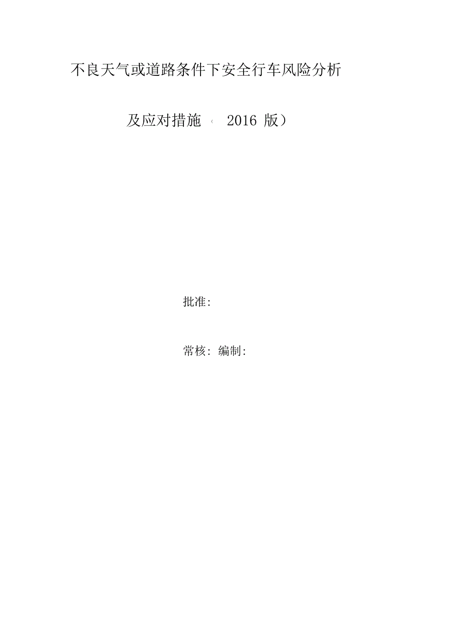 不良天气或道路条件下安全行车风险分析及应对措施_第1页