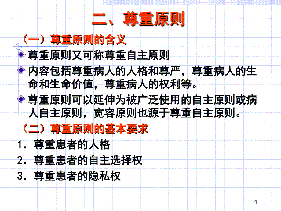 医学伦理学基本原则与应用_第4页