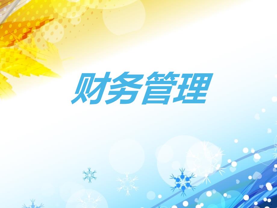 《财务管理资本成本》PPT课件_第1页