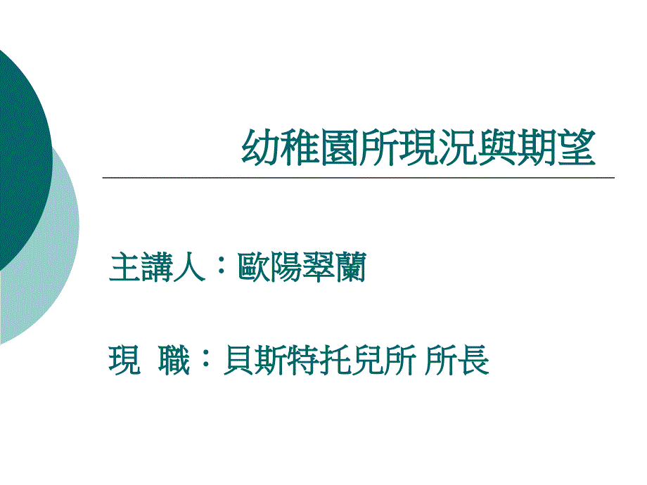 幼稚园所现况与期望_第1页