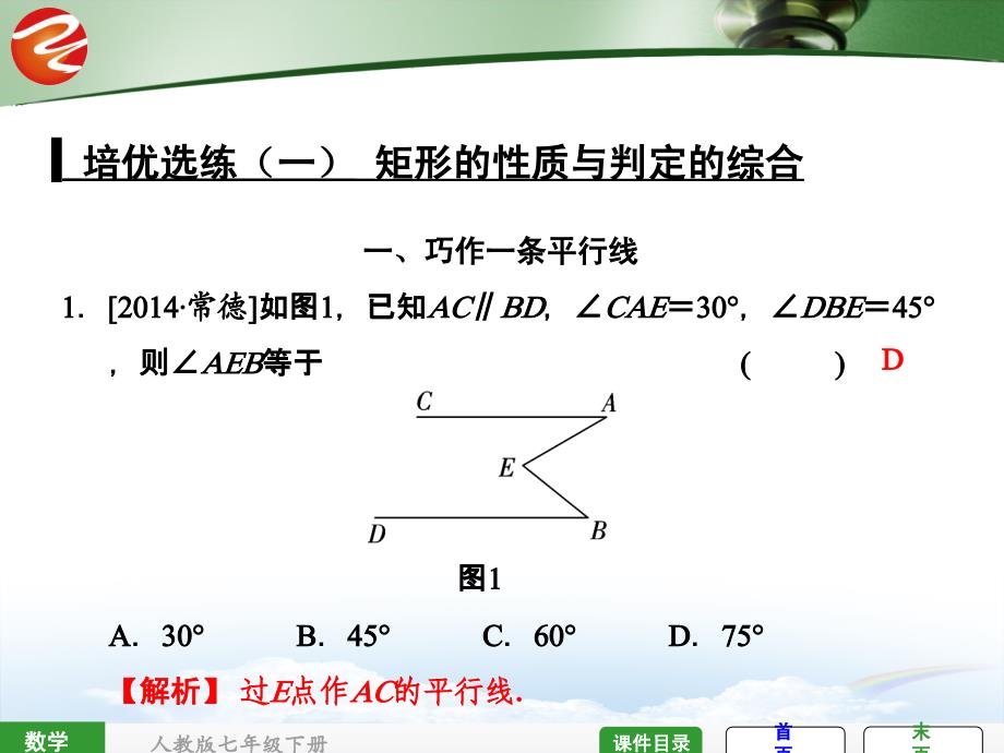 培优选练(一)巧作平行线解决“断木问题”_第1页