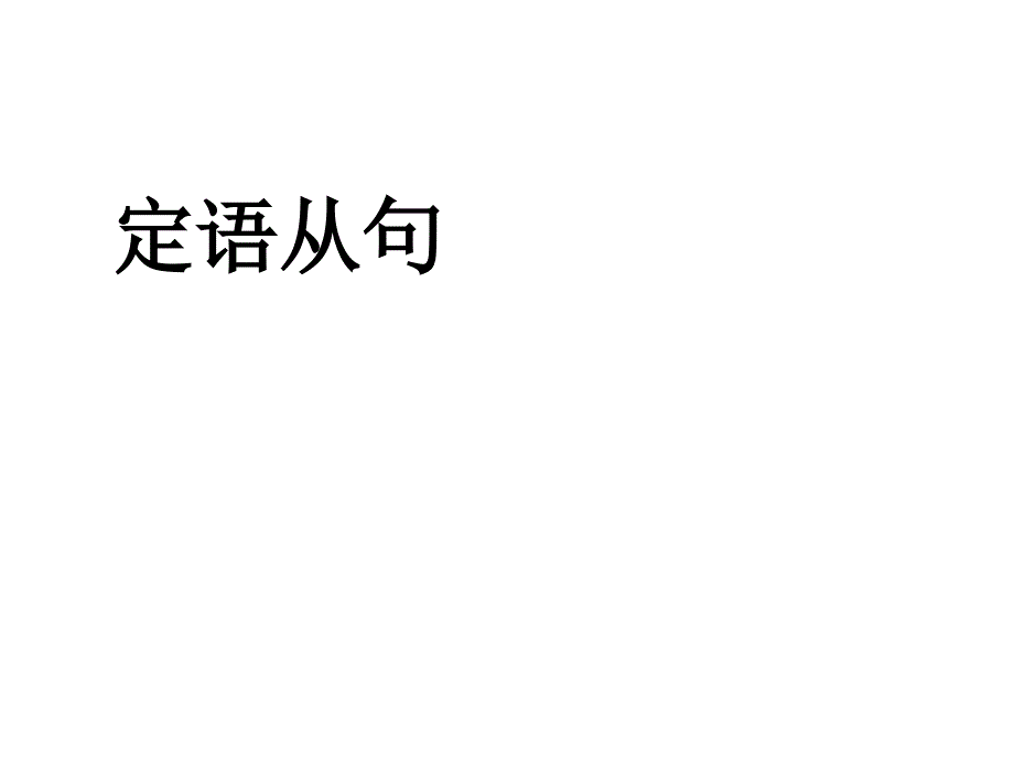 高中英语三大从句_第1页