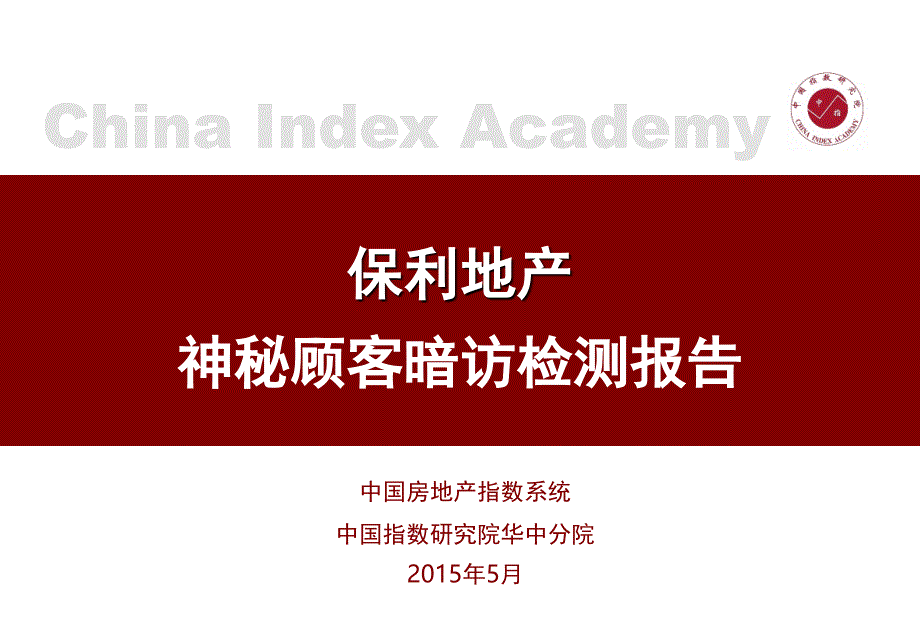 保利暗访报告销售5月份课件_第1页