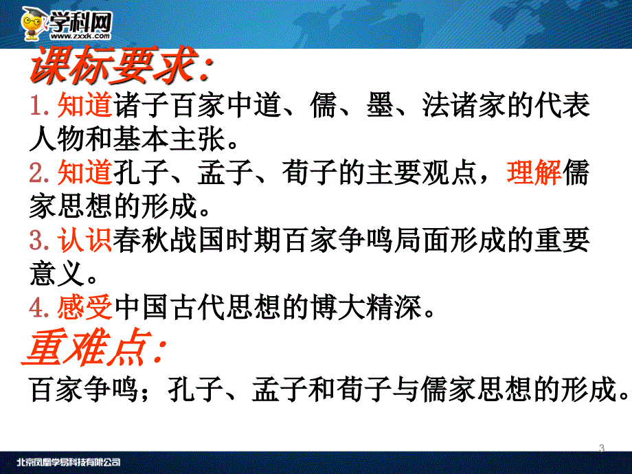 人民版高中历史必修三11《百家争鸣》课件（共43张PPT）_第3页