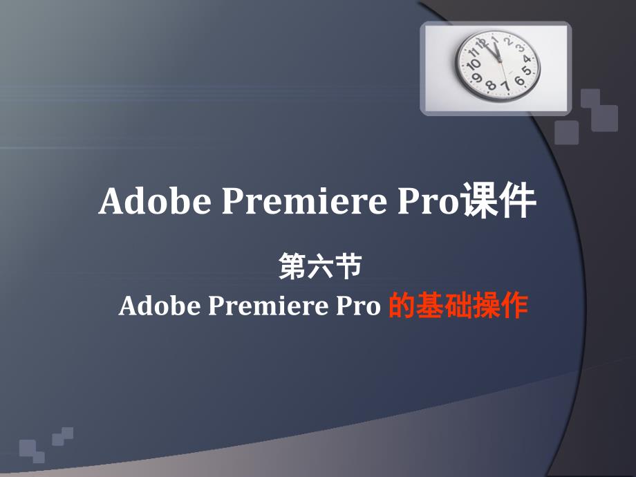 pr课件6时间线嵌套_第1页