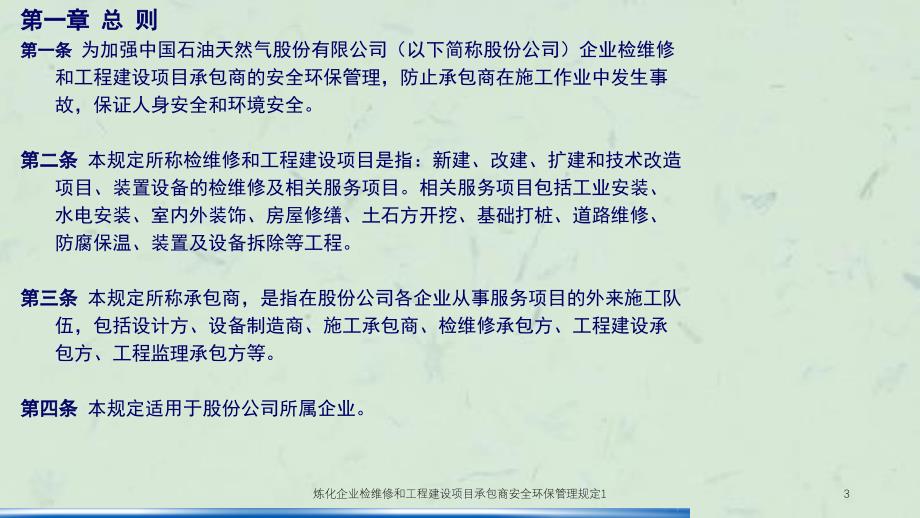 炼化企业检维修和工程建设项目承包商安全环保管理规定1ppt课件_第3页