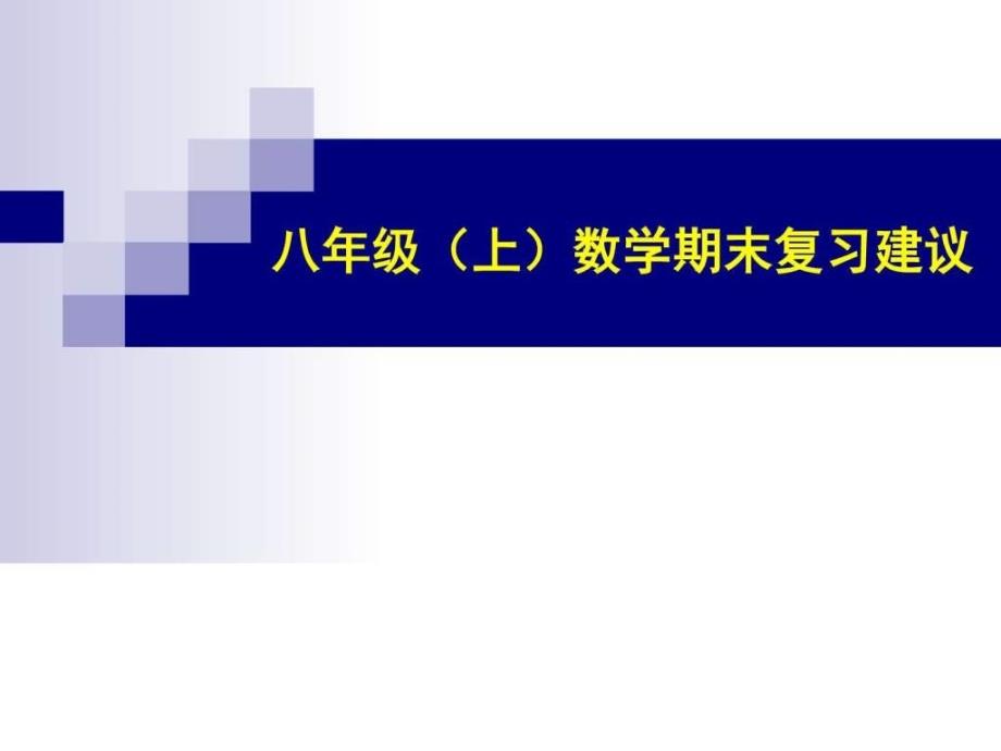 人教版八年级数学上册期末复习教学研讨课件共119张PPT.ppt_第1页