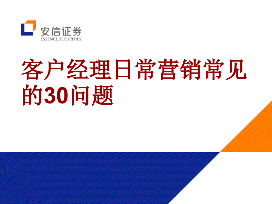 银行营销技巧：客户经理日常营销常见的30问题_第1页