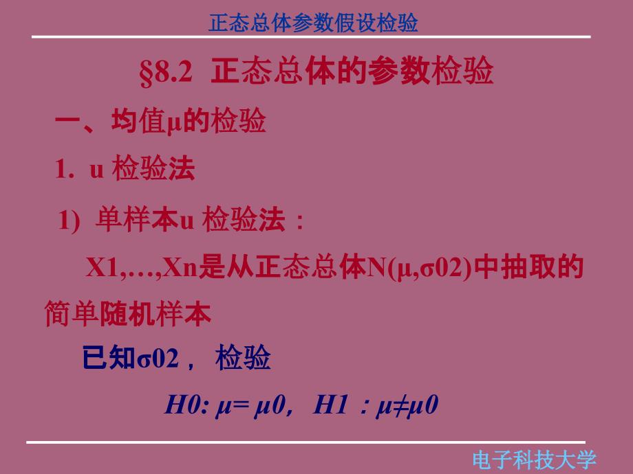 概率与统计82正态总体的参数检验ppt课件_第1页