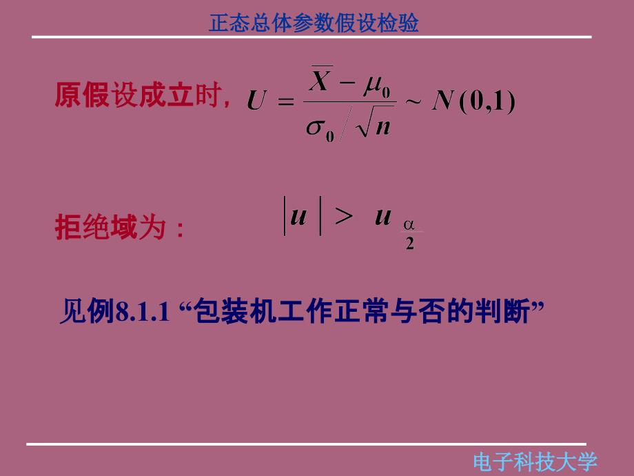 概率与统计82正态总体的参数检验ppt课件_第2页