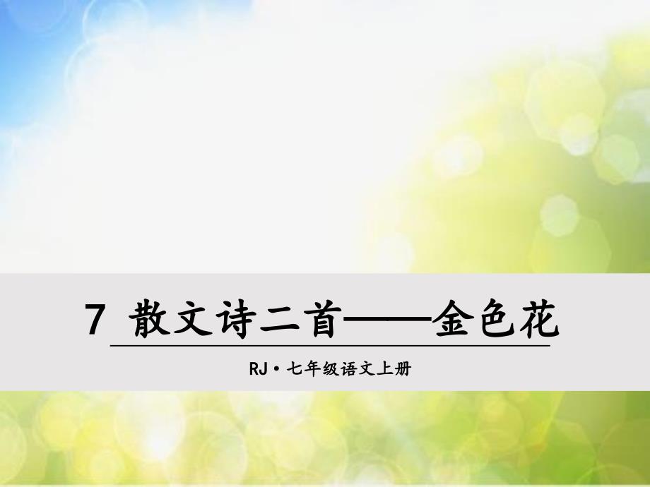 部编语文七年级上册7-散文诗两首——金色花ppt课件_第2页