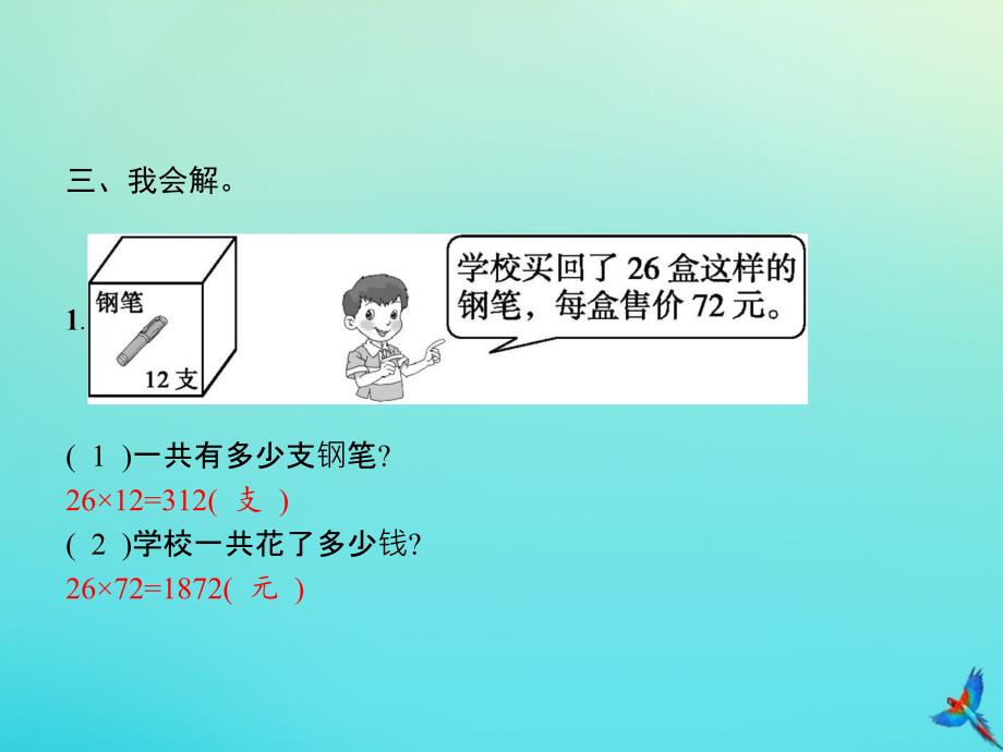 三年级数学下册第4章两位数乘两位数整理和复习习题课件新人教版_第3页