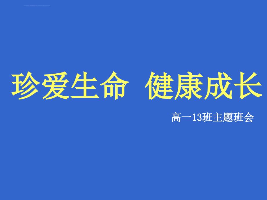 珍爱生命--健康成长主题班会ppt课件_第1页