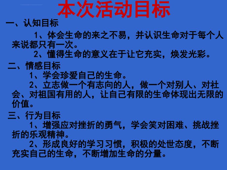 珍爱生命--健康成长主题班会ppt课件_第2页