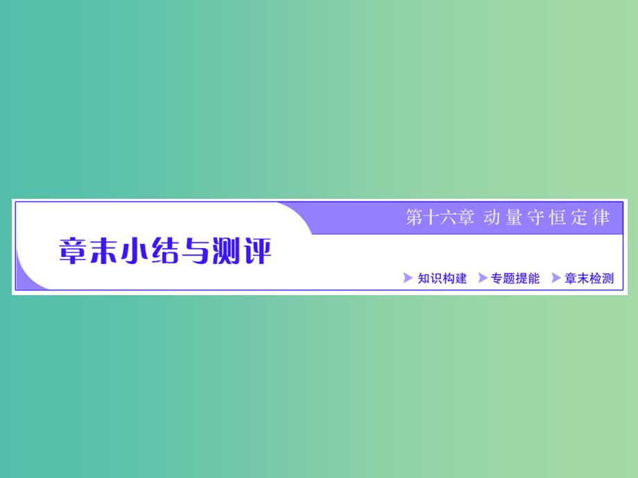 浙江专版2019年高中物理第十六章动量守恒定律章末小结与测评课件新人教版选修3 .ppt_第1页