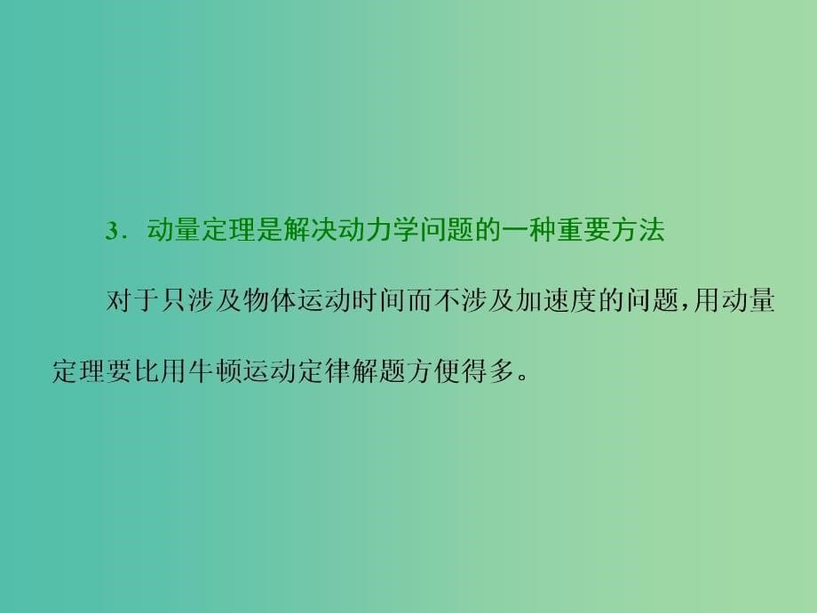 浙江专版2019年高中物理第十六章动量守恒定律章末小结与测评课件新人教版选修3 .ppt_第5页